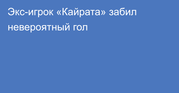 Экс-игрок «Кайрата» забил невероятный гол