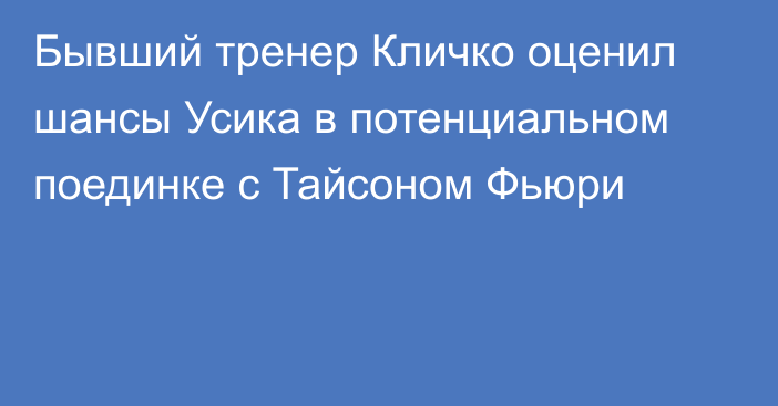 Бывший тренер Кличко оценил шансы Усика в потенциальном поединке с  Тайсоном Фьюри