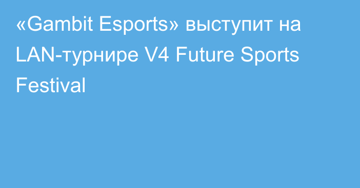 «Gambit Esports» выступит на LAN-турнире V4 Future Sports Festival