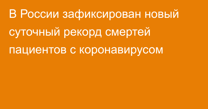 В России зафиксирован новый суточный рекорд смертей пациентов с коронавирусом