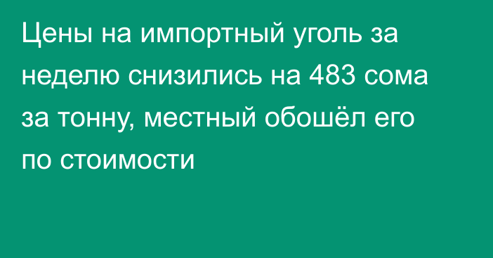 Цены на импортный уголь за неделю снизились на 483 сома за тонну, местный обошёл его по стоимости