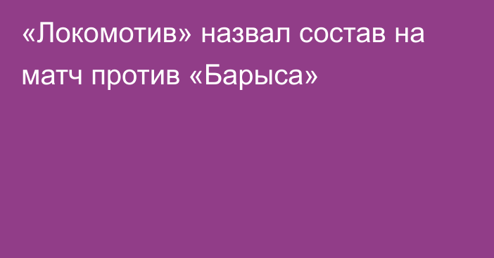 «Локомотив»  назвал состав на матч против «Барыса»