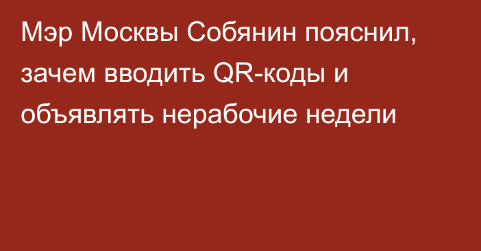 Мэр Москвы Собянин пояснил, зачем вводить QR-коды и объявлять нерабочие недели
