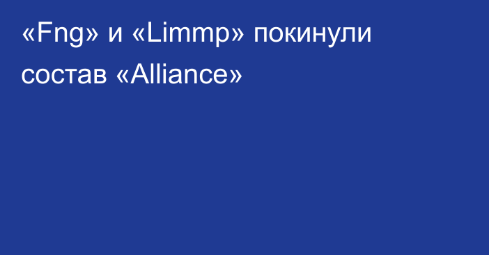 «Fng» и «Limmp» покинули состав «Alliance»