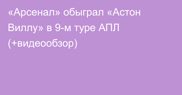 «Арсенал» обыграл «Астон Виллу» в 9-м туре АПЛ (+видеообзор)