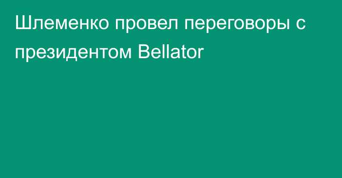 Шлеменко провел переговоры с президентом Bellator