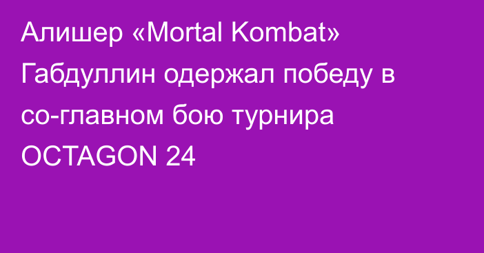 Алишер «Mortal Kombat» Габдуллин одержал победу в со-главном бою турнира OCTAGON 24
