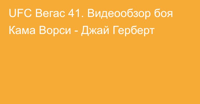 UFC Вегас 41. Видеообзор боя Кама Ворси - Джай Герберт