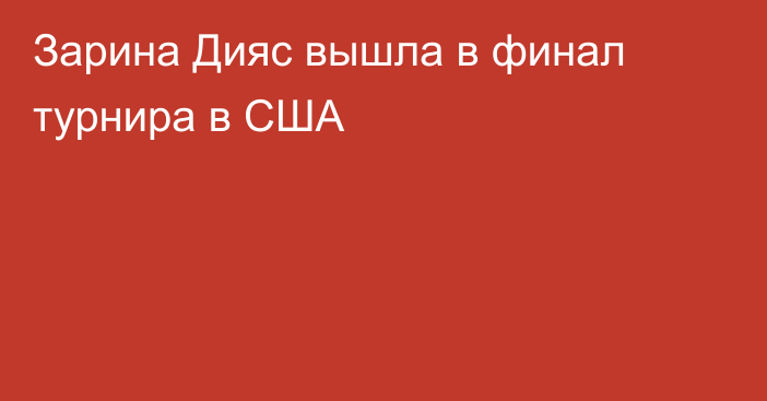 Зарина Дияс вышла в финал турнира в США