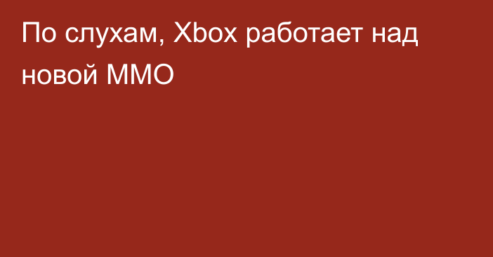 По слухам, Xbox работает над новой ММО