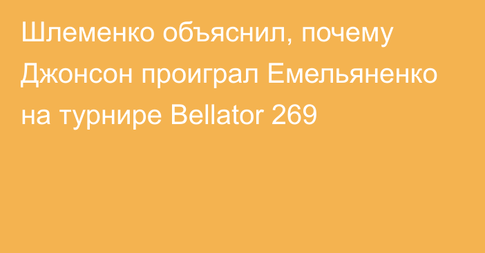 Шлеменко объяснил, почему Джонсон проиграл Емельяненко на турнире Bellator 269