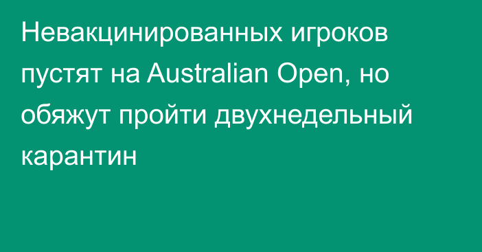 Невакцинированных игроков пустят на Australian Open, но обяжут пройти двухнедельный карантин