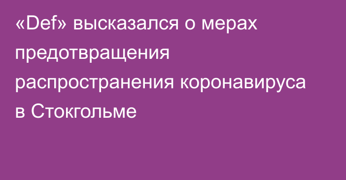 «Def» высказался о мерах предотвращения распространения коронавируса в Стокгольме