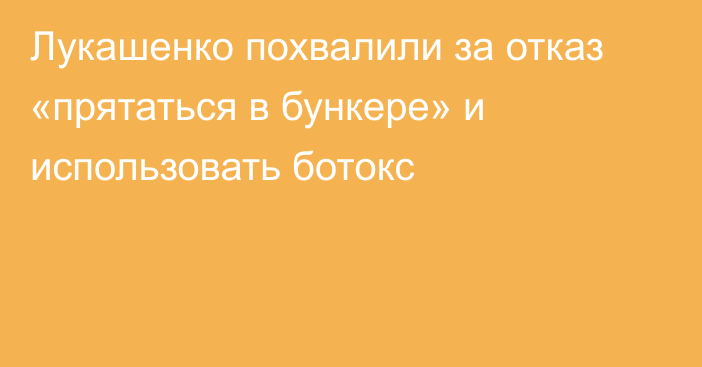 Лукашенко похвалили за отказ «прятаться в бункере» и использовать ботокс