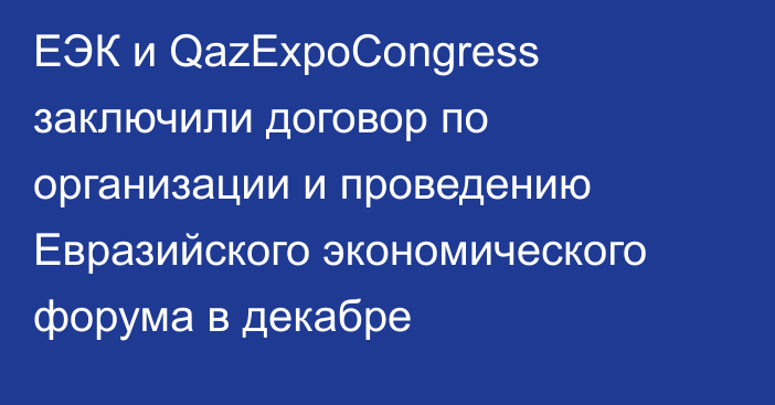 ЕЭК и QazExpoCongress заключили договор по организации и проведению Евразийского экономического форума в декабре
