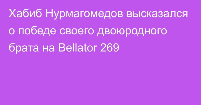 Хабиб Нурмагомедов высказался о победе своего двоюродного брата на Bellator 269