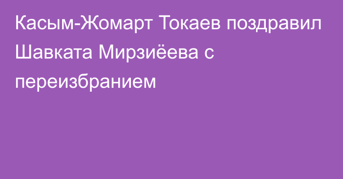 Касым-Жомарт Токаев поздравил Шавката Мирзиёева с переизбранием