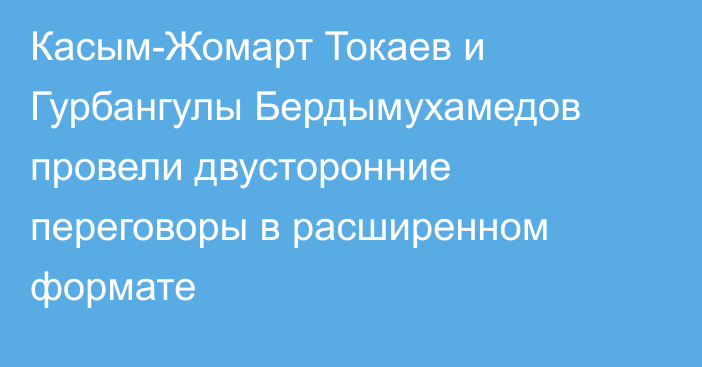 Касым-Жомарт Токаев и Гурбангулы Бердымухамедов провели двусторонние переговоры в расширенном формате