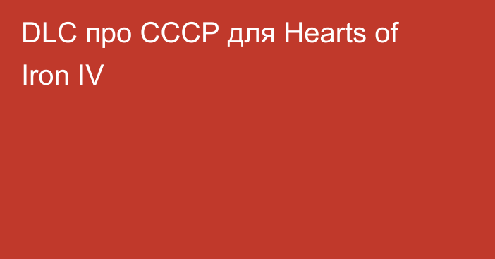 DLC про СССР для Hearts of Iron IV