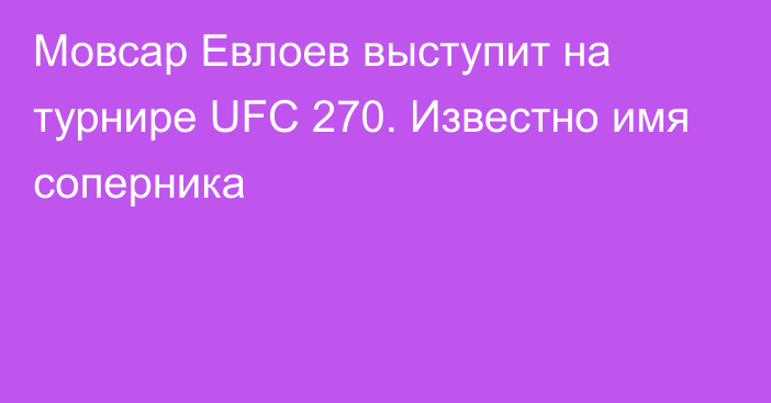 Мовсар Евлоев выступит на турнире UFC 270. Известно имя соперника