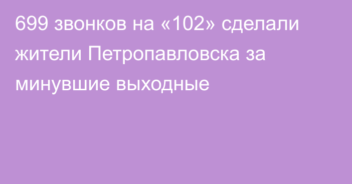 699 звонков на «102» сделали жители Петропавловска за минувшие выходные