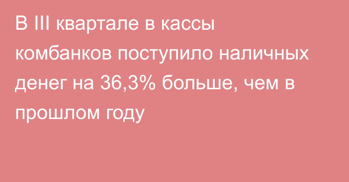 В III квартале в кассы комбанков поступило наличных денег на 36,3% больше, чем в прошлом году