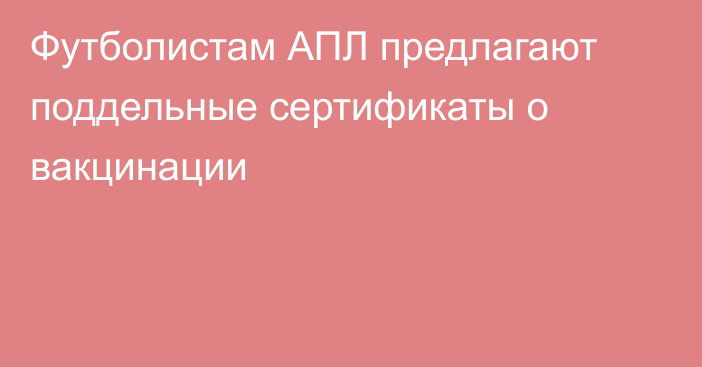 Футболистам АПЛ предлагают поддельные сертификаты о вакцинации