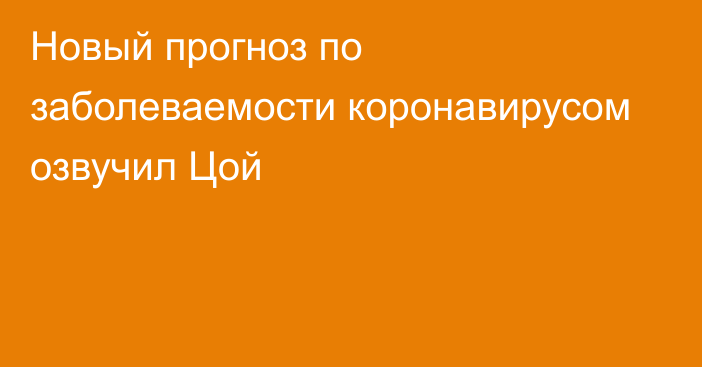 Новый прогноз по заболеваемости коронавирусом озвучил Цой