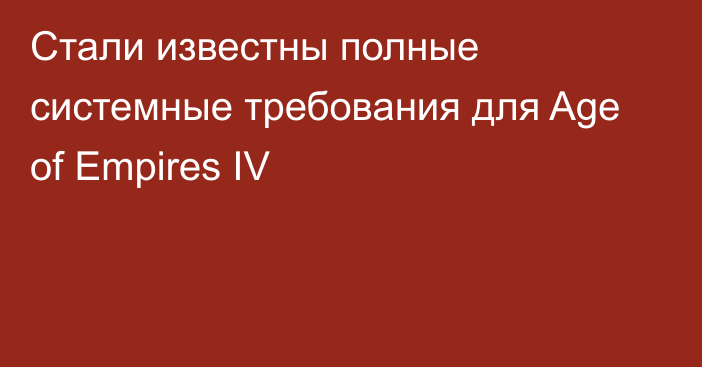 Стали известны полные системные требования для Age of Empires IV