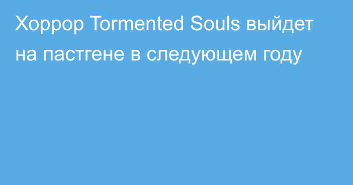 Хоррор Tormented Souls выйдет на пастгене в следующем году