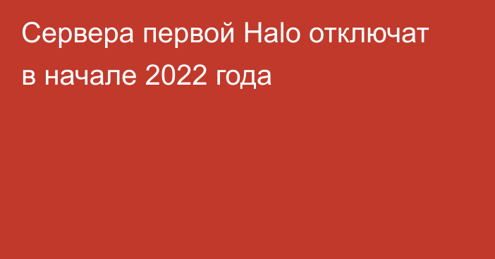 Сервера первой Halo отключат в начале 2022 года