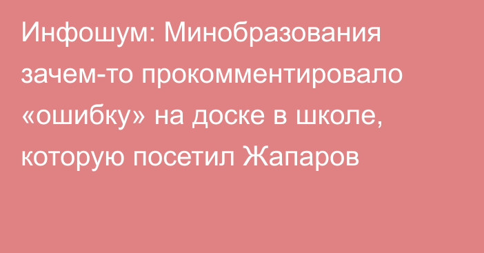 Инфошум: Минобразования зачем-то прокомментировало «ошибку» на доске в школе, которую посетил Жапаров