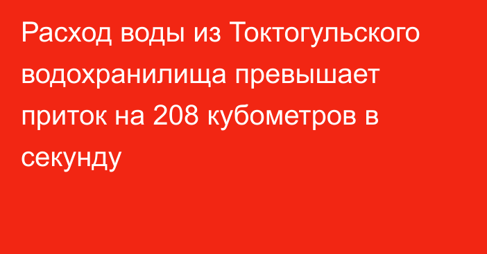 Расход воды из Токтогульского водохранилища превышает приток на 208 кубометров в секунду