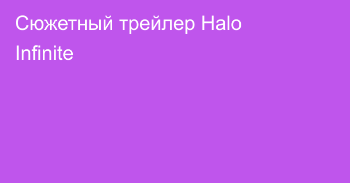 Сюжетный трейлер Halo Infinite