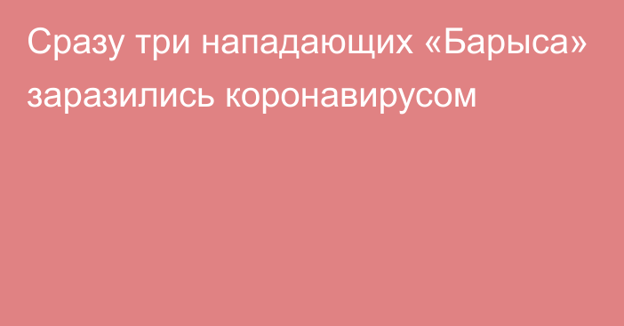 Сразу три нападающих «Барыса» заразились коронавирусом