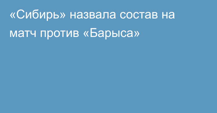 «Сибирь» назвала состав на матч против «Барыса»