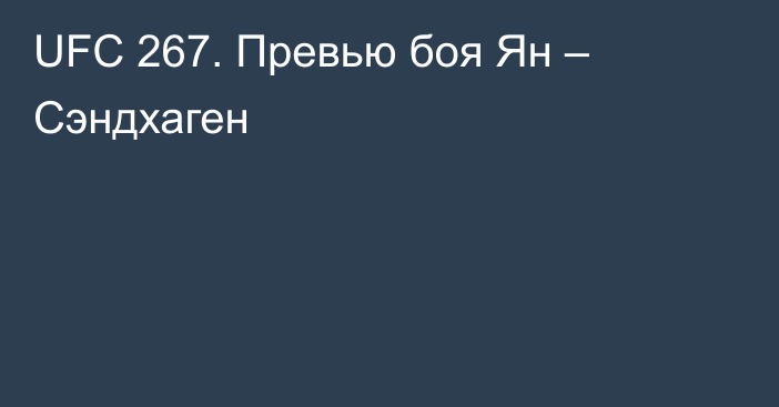 UFC 267. Превью боя Ян – Сэндхаген