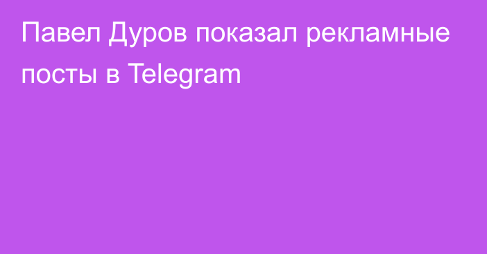Павел Дуров показал рекламные посты в Telegram