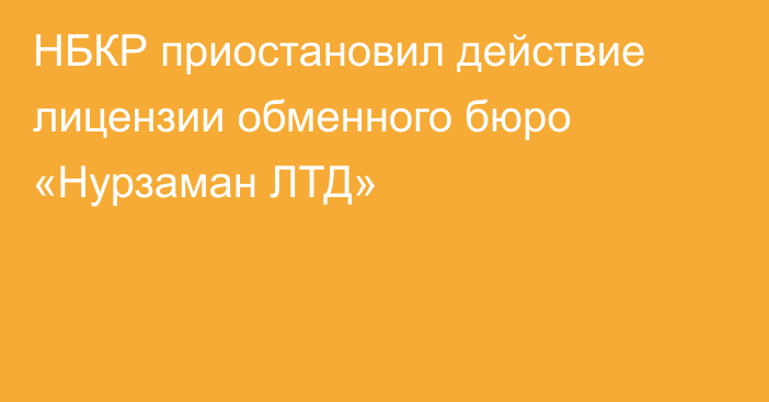НБКР приостановил действие лицензии обменного бюро «Нурзаман ЛТД»