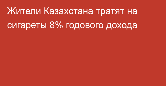 Жители Казахстана тратят на сигареты 8% годового дохода