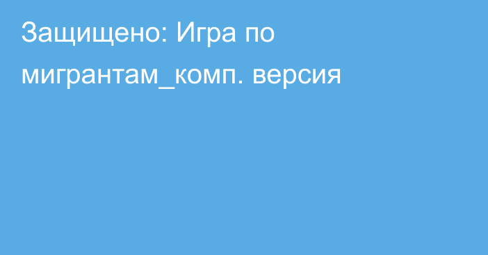 Защищено: Игра по мигрантам_комп. версия