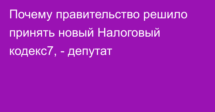 Почему правительство решило принять новый Налоговый кодекс7, - депутат