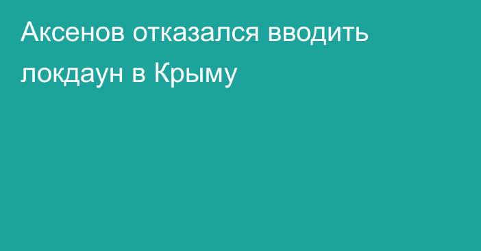 Аксенов отказался вводить локдаун в Крыму