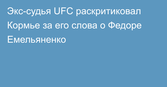 Экс-судья UFC раскритиковал Кормье за его слова о Федоре Емельяненко