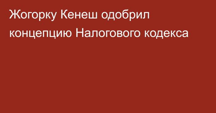 Жогорку Кенеш одобрил концепцию Налогового кодекса