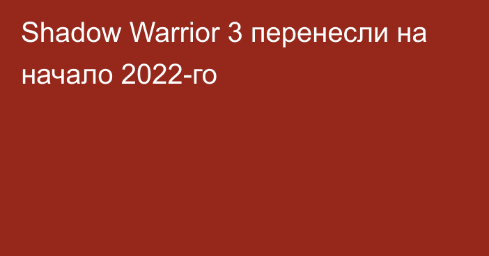 Shadow Warrior 3 перенесли на начало 2022-го