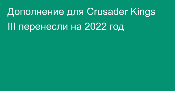 Дополнение для Crusader Kings III перенесли на 2022 год