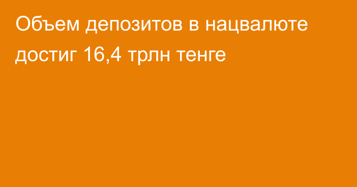 Объем депозитов в нацвалюте достиг 16,4 трлн тенге