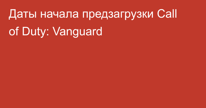 Даты начала предзагрузки Call of Duty: Vanguard