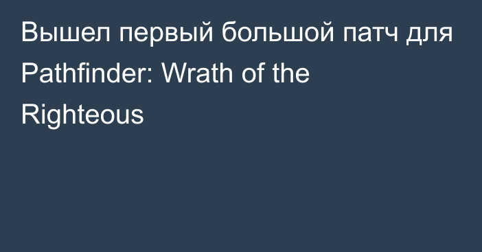 Вышел первый большой патч для Pathfinder: Wrath of the Righteous